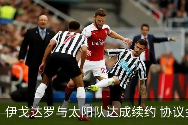 伊戈达罗与太阳队达成续约 协议金额达2900万美元