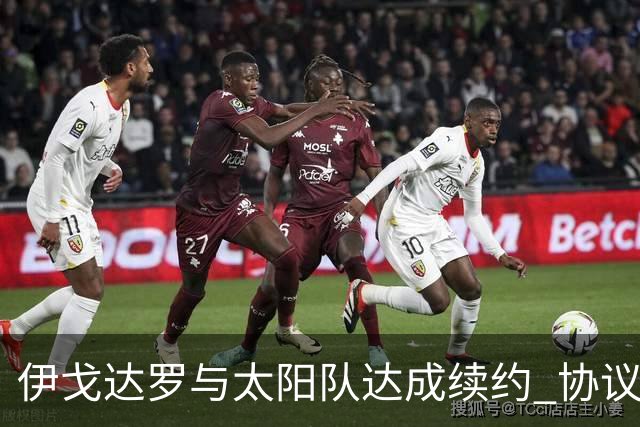 伊戈达罗与太阳队达成续约 协议金额达2900万美元