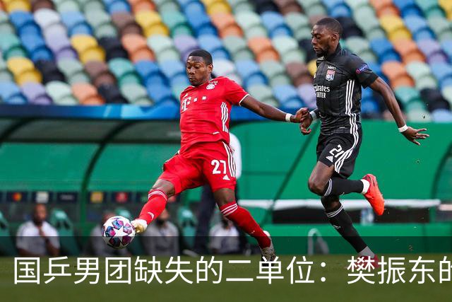 国乒男团缺失的二单位：樊振东的回归将成关键