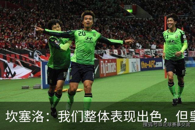 坎塞洛：我们整体表现出色，但皇马高效把握机会