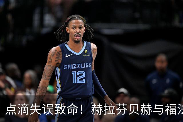 点滴失误致命！赫拉芬贝赫与福法纳在杯赛中扮演失误主角
