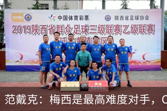 范戴克：梅西是最高难度对手，C罗成就同样惊人