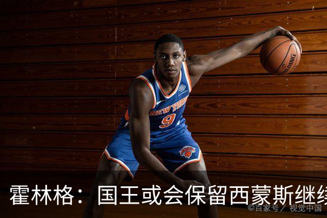 霍林格：国王或会保留西蒙斯继续作为交易筹码