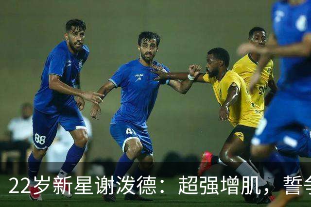 22岁新星谢泼德：超强增肌，誓争最佳第六人